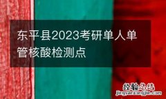 东平县2023考研单人单管核酸检测点