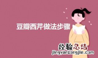 芹菜用豆瓣酱的做法大全 豆瓣西芹做法步骤