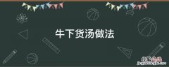 牛下水汤的做法大全 牛下货汤做法