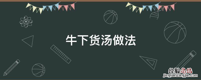 牛下水汤的做法大全 牛下货汤做法