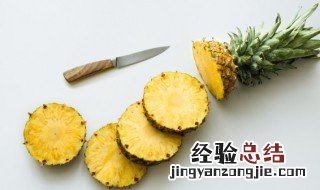 菠萝吃法小技巧 菠萝吃法