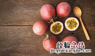 百香果如何保存时间长点 百香果如何保存时间长