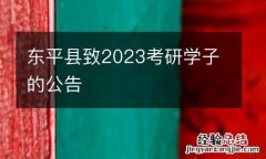 东平县致2023考研学子的公告
