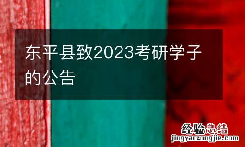 东平县致2023考研学子的公告