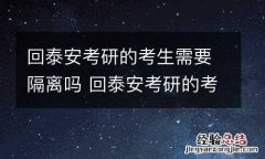 回泰安考研的考生需要隔离吗 回泰安考研的考生需要隔离吗今年