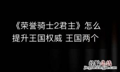 《荣誉骑士2君主》怎么提升王国权威 王国两个君主升级