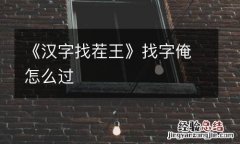 《汉字找茬王》找字俺怎么过