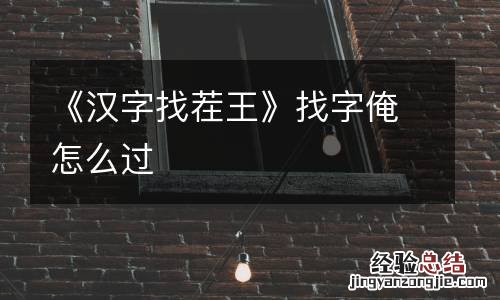 《汉字找茬王》找字俺怎么过