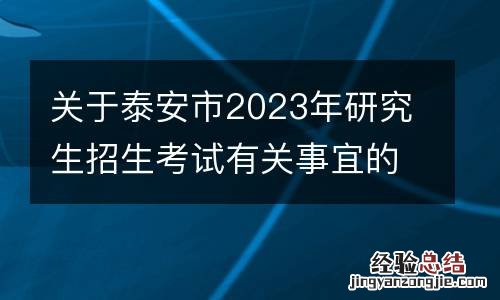 关于泰安市2023年研究生招生考试有关事宜的公告