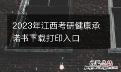 2023年江西考研健康承诺书下载打印入口