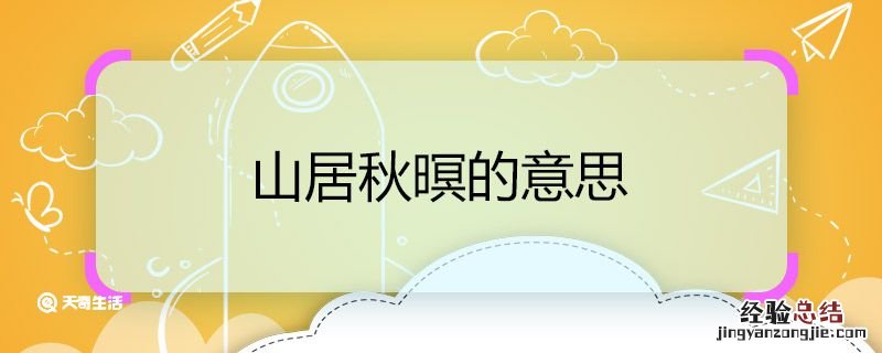 山居秋暝的意思 唐诗山居秋暝的意思