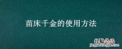 苗床千金的使用方法 苗床打千金用洗苗吗