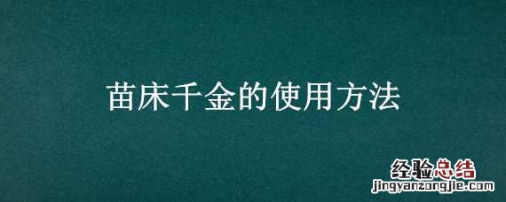 苗床千金的使用方法 苗床打千金用洗苗吗