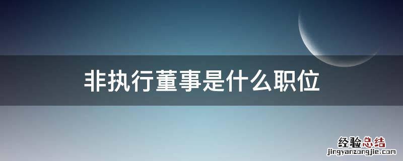 非执行董事是干什么的 非执行董事是什么职位