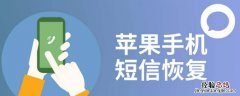 信息恢复最优先恢复什么 信息能恢复吗