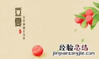 立夏是第几个节气 立夏是第几个节气是在什么时候