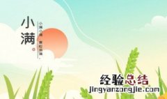 5月21号小满是什么节日 小满是什么节日
