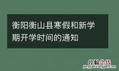衡阳衡山县寒假和新学期开学时间的通知