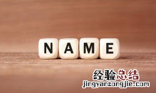 四字成语起名男孩名字 四字成语起名男孩名字大全虎宝宝
