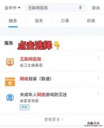 操作图解 金华市中医医院开通线上新冠咨询服务