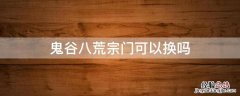 鬼谷八荒门派怎么换 鬼谷八荒宗门可以换吗