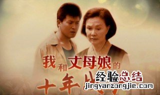 我和丈母十年战争电视剧大结局 丈母娘安详的死去