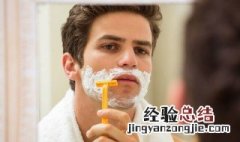 怎么刮胡子才干净 刮胡子也是有技巧的