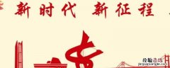新时代是什么 新时代是什么时候提出来的