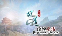 问道手游做装备教程怎么做 问道手游做装备教程
