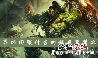 魔兽世界怀旧服黑翼之巢什么时候更新 魔兽世界怀旧服黑翼什么时候开