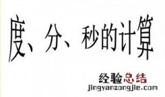度分秒的乘法和除法 度分秒的乘法能算出整数吗?