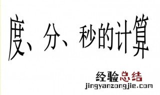 度分秒的乘法和除法 度分秒的乘法能算出整数吗?