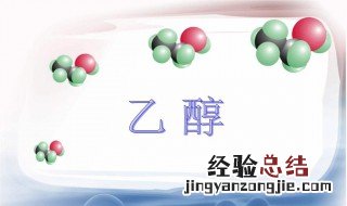 乙醇洗脸有什么好处 乙醇洗脸有什么好处和坏处