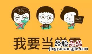 学霸的学习方法是什么 学霸是如何学习的