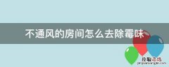 怎么除掉房间的霉味 不通风的房间怎么去除霉味
