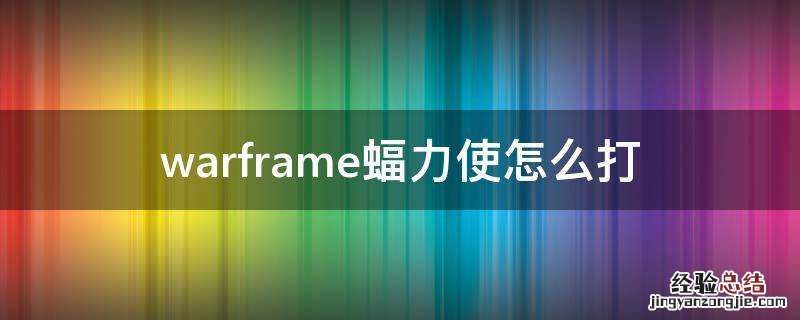 warframe蝠力使怎么打 warframe蝠力使打法