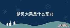 梦见大哭是什么预兆有人给钱 梦见大哭是什么预兆