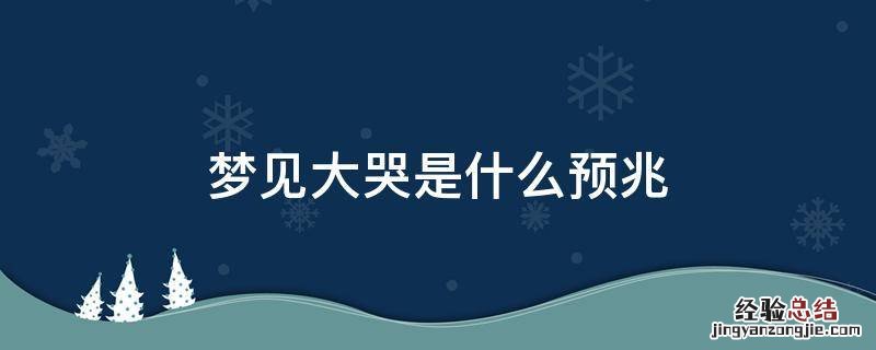 梦见大哭是什么预兆有人给钱 梦见大哭是什么预兆