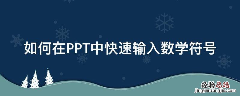 ppt怎么输入符号 如何在PPT中快速输入数学符号
