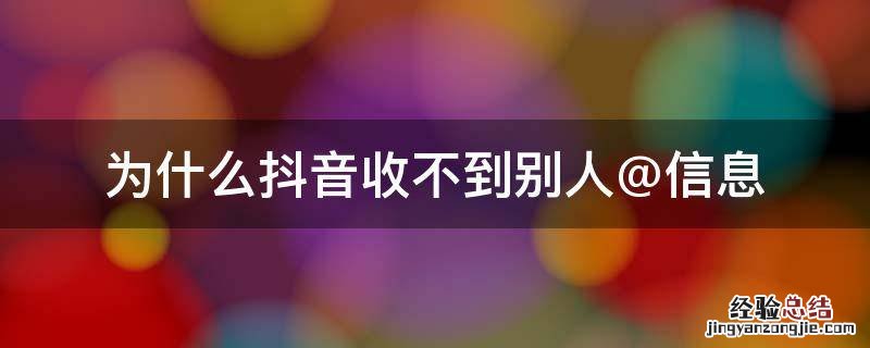 为什么抖音收不到别人@信息可以看到点赞评论 为什么抖音收不到别人@信息