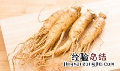 人参吃法的禁忌及适用人群 人参吃法与忌食
