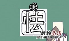 恃怎么组词 怯怎么组词