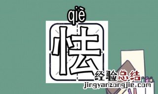 恃怎么组词 怯怎么组词