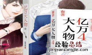亿万大人物2实体书结局 亿万大人物2番外篇