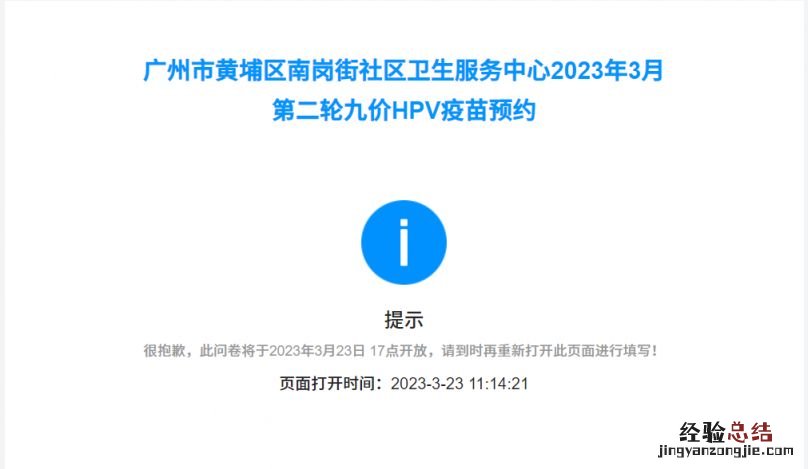 3月23日黄埔区南岗街社区九价预约接种通知