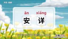 安祥的意思 安详的意思