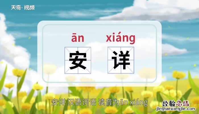 安祥的意思 安详的意思