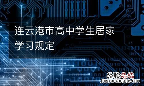 连云港市高中学生居家学习规定