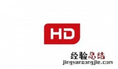 hd 怎么关闭 什么是hd