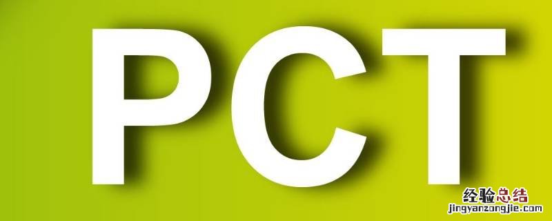 改性pct是什么材质可以装开水吗 改性pct是什么材质